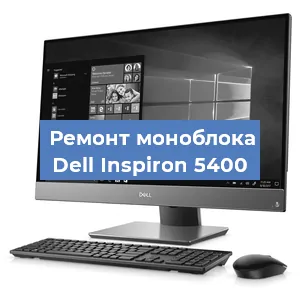 Ремонт моноблока Dell Inspiron 5400 в Москве